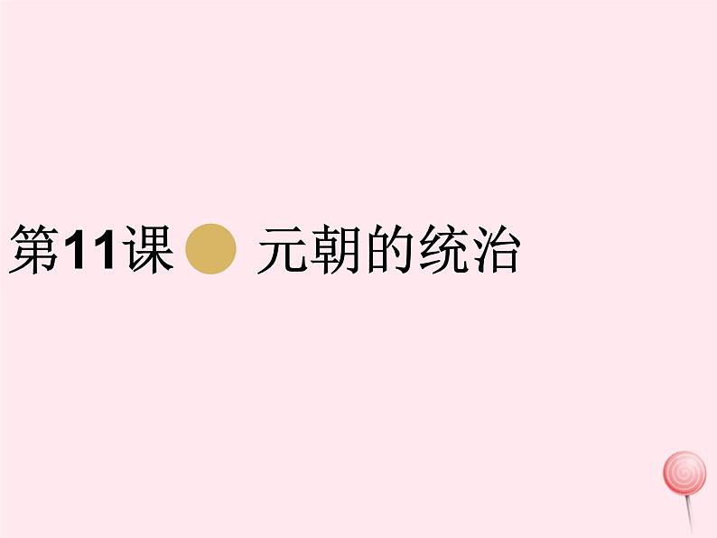 七年级历史下册第二单元辽宋夏金元时期:民族关系发展和社会变化第11课元朝的统治课件1新人教版第1页