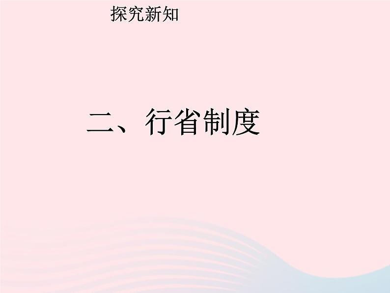 七年级历史下册第二单元辽宋夏金元时期:民族关系发展和社会变化第11课元朝的统治课件1新人教版第8页