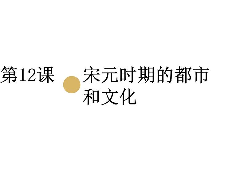 七年级历史下册第二单元辽宋夏金元时期:民族关系发展和社会变化第12课宋元时期的都市和文化课件2新人教版第1页
