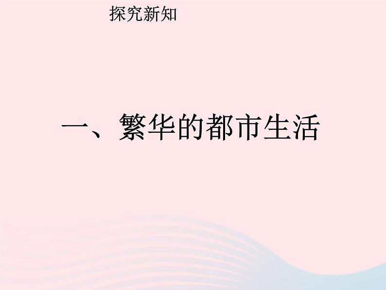 七年级历史下册第二单元辽宋夏金元时期:民族关系发展和社会变化第12课宋元时期的都市和文化课件2新人教版第3页