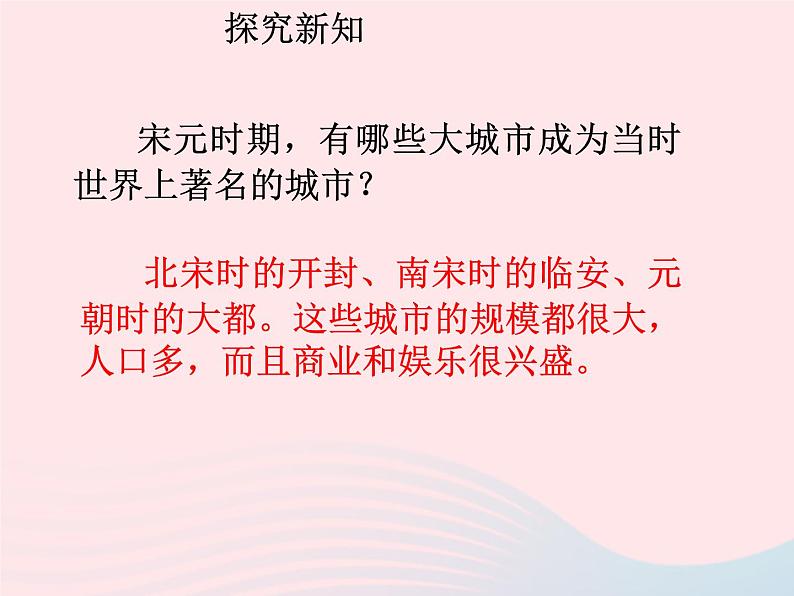 七年级历史下册第二单元辽宋夏金元时期:民族关系发展和社会变化第12课宋元时期的都市和文化课件2新人教版第4页