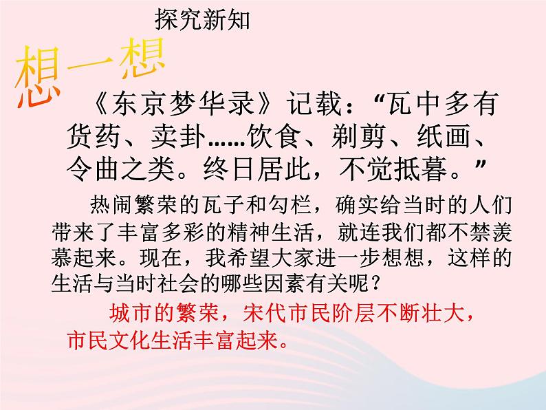七年级历史下册第二单元辽宋夏金元时期:民族关系发展和社会变化第12课宋元时期的都市和文化课件2新人教版第8页