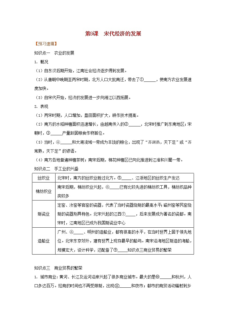 七年级历史下册第二单元辽宋夏金元时期民族关系发展和社会变化第9课宋代经济的发展预习作业新人教版课件PPT第1页