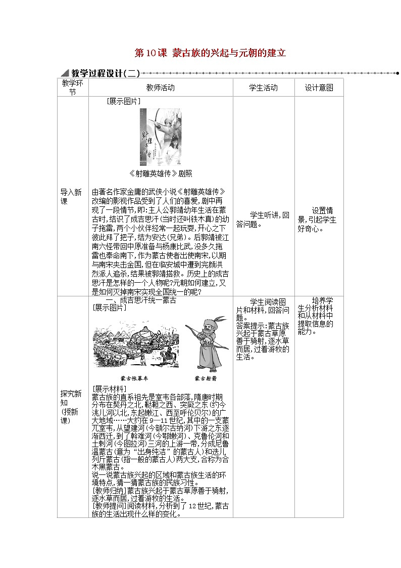 七年级历史下册第二单元辽宋夏金元时期民族关系发展和社会变化第10课蒙古族的兴起与元朝的建立教学设计2新人教版课件PPT第1页