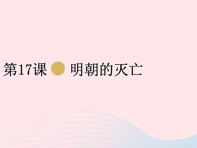 七年级历史下册第三单元明清时期:统一多民族国家的巩固与发展第17课明朝的灭亡课件1新人教版01
