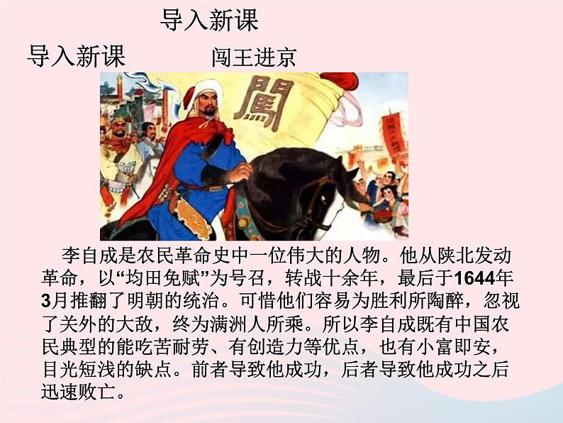七年级历史下册第三单元明清时期:统一多民族国家的巩固与发展第17课明朝的灭亡课件1新人教版02