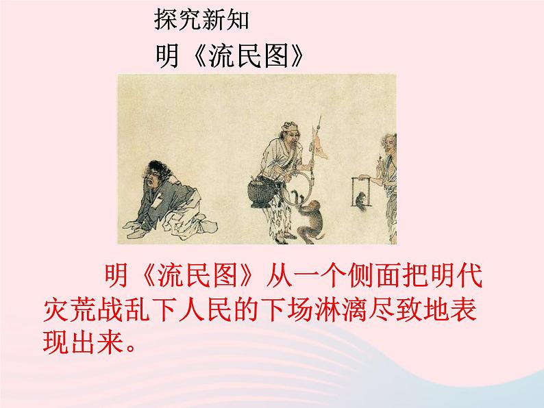 七年级历史下册第三单元明清时期:统一多民族国家的巩固与发展第17课明朝的灭亡课件1新人教版06