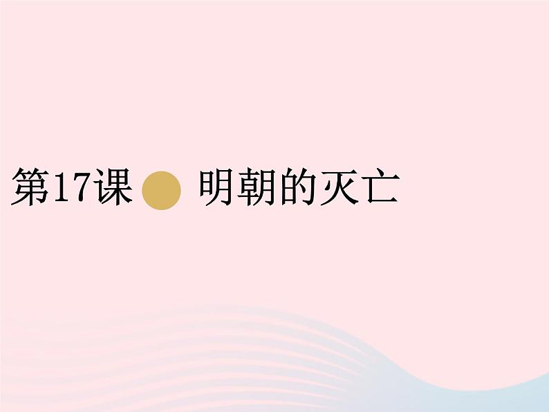 七年级历史下册第三单元明清时期:统一多民族国家的巩固与发展第17课明朝的灭亡课件2新人教版第1页
