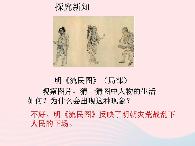 七年级历史下册第三单元明清时期:统一多民族国家的巩固与发展第17课明朝的灭亡课件2新人教版第4页