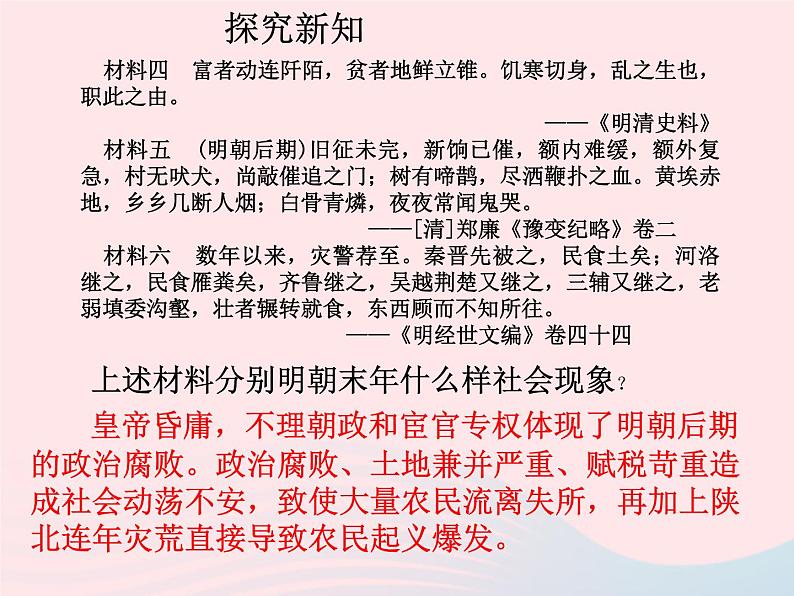 七年级历史下册第三单元明清时期:统一多民族国家的巩固与发展第17课明朝的灭亡课件2新人教版第6页