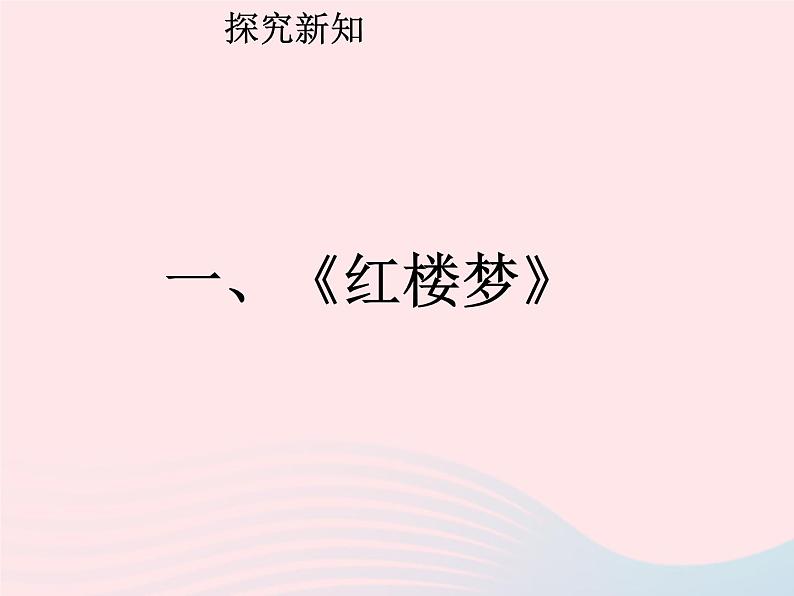 七年级历史下册第三单元明清时期:统一多民族国家的巩固与发展第21课清朝前期的文学艺术课件1新人教版03
