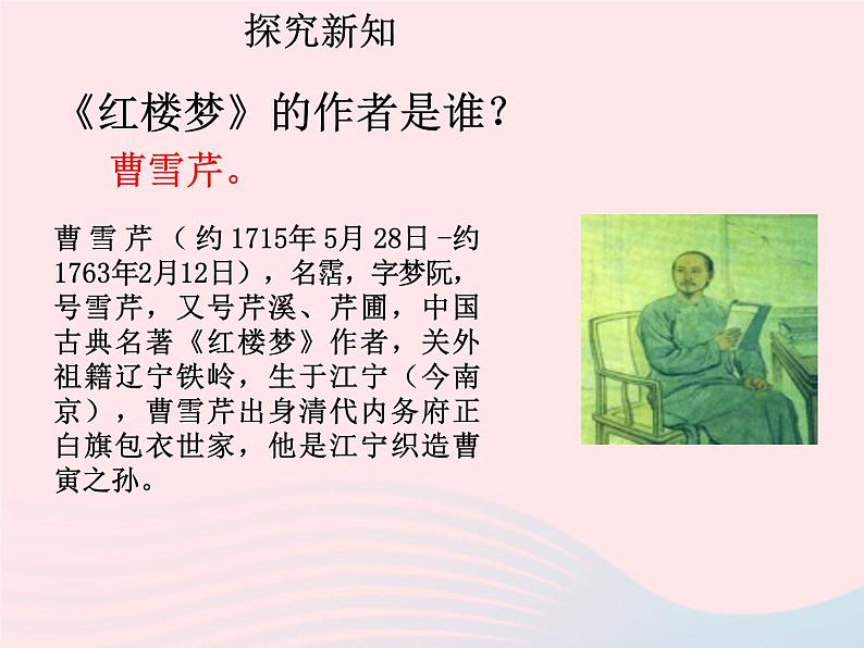 七年级历史下册第三单元明清时期:统一多民族国家的巩固与发展第21课清朝前期的文学艺术课件1新人教版04