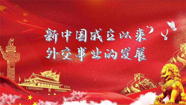 17外交事业的发展课件-2021-2022学年八年级部编版历史下册04