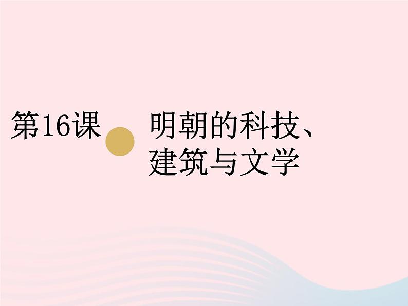 七年级历史下册第三单元明清时期:统一多民族国家的巩固与发展第16课明朝的科技建设与文学课件1新人教版第1页