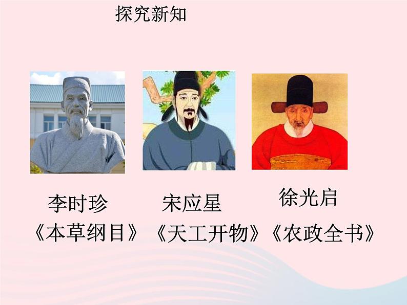 七年级历史下册第三单元明清时期:统一多民族国家的巩固与发展第16课明朝的科技建设与文学课件1新人教版第5页
