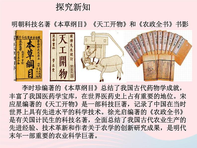 七年级历史下册第三单元明清时期:统一多民族国家的巩固与发展第16课明朝的科技建设与文学课件1新人教版第6页