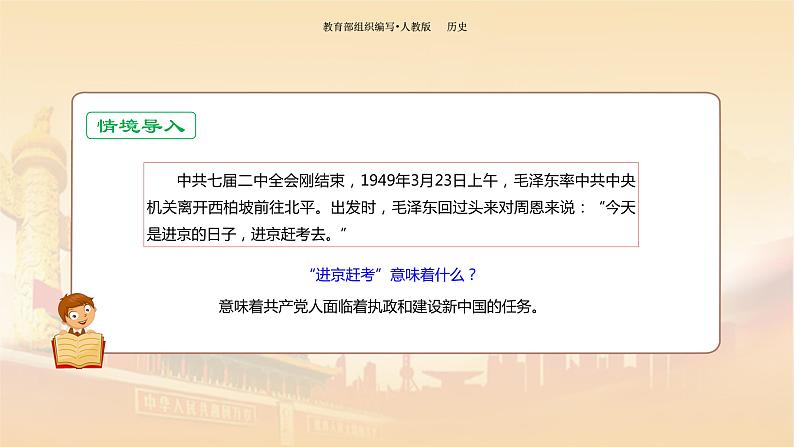 课件 1.1 中华人民共和国成立-历史八年级下册(部编版课件)01