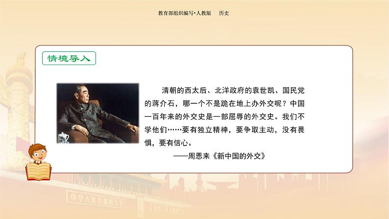 课件 5.16 独立自主的和平外交-历史八年级下册(部编版课件)02