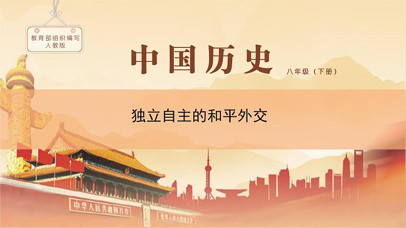 课件 5.16 独立自主的和平外交-历史八年级下册(部编版课件)03