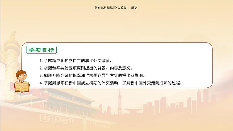 课件 5.16 独立自主的和平外交-历史八年级下册(部编版课件)04