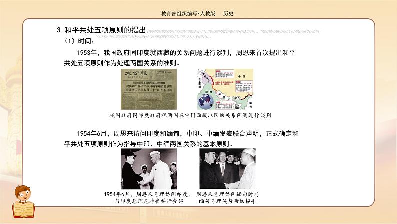 课件 5.16 独立自主的和平外交-历史八年级下册(部编版课件)07