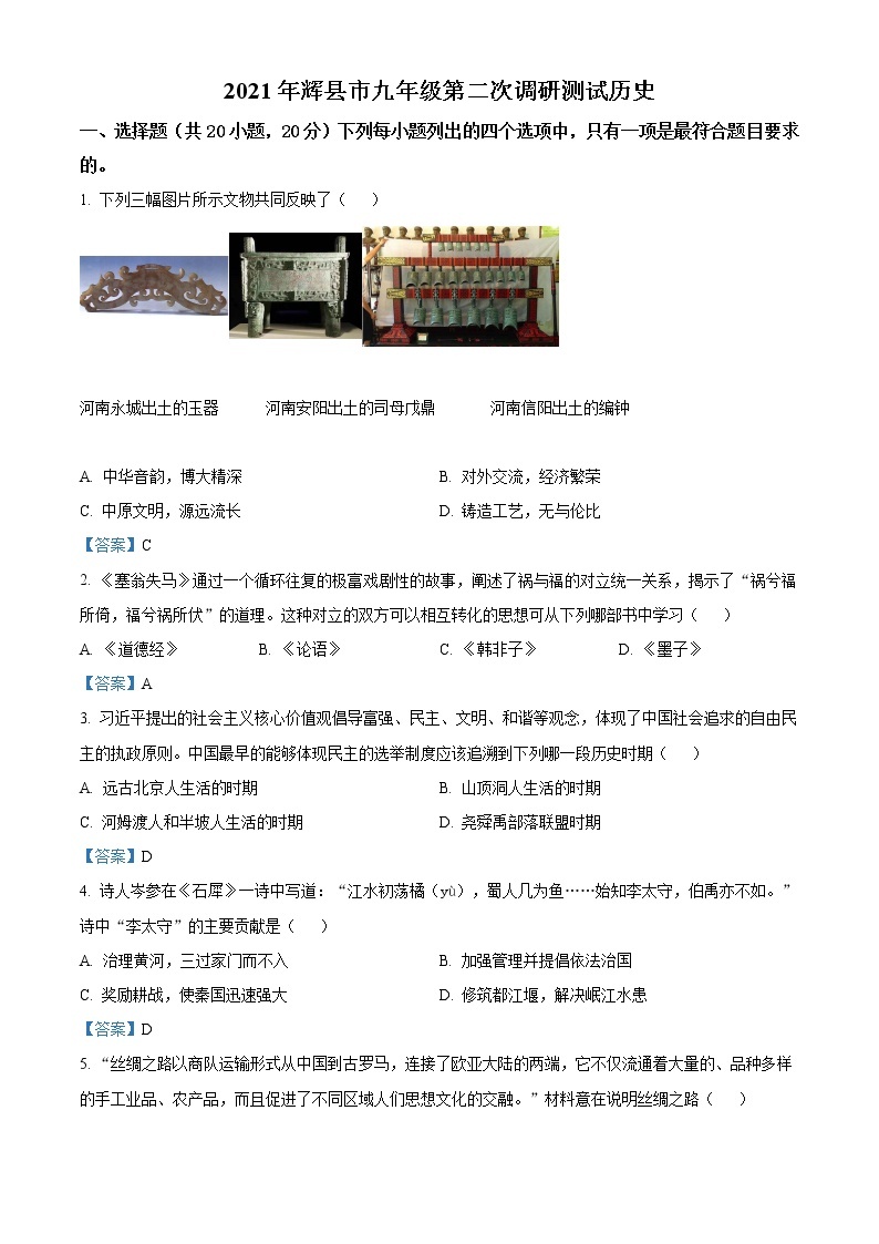 2021年河南省新乡市辉县中考二模历史试题及答案01