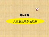 初中历史人教部编版八年级上册第24课 人民解放战争的胜利多媒体教学课件ppt