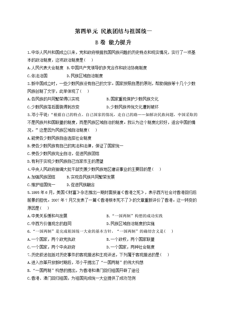 第四单元 民族团结与祖国统一 B卷 能力提升——2021-2022学年历史人教部编版八年级下册单元测试AB卷01