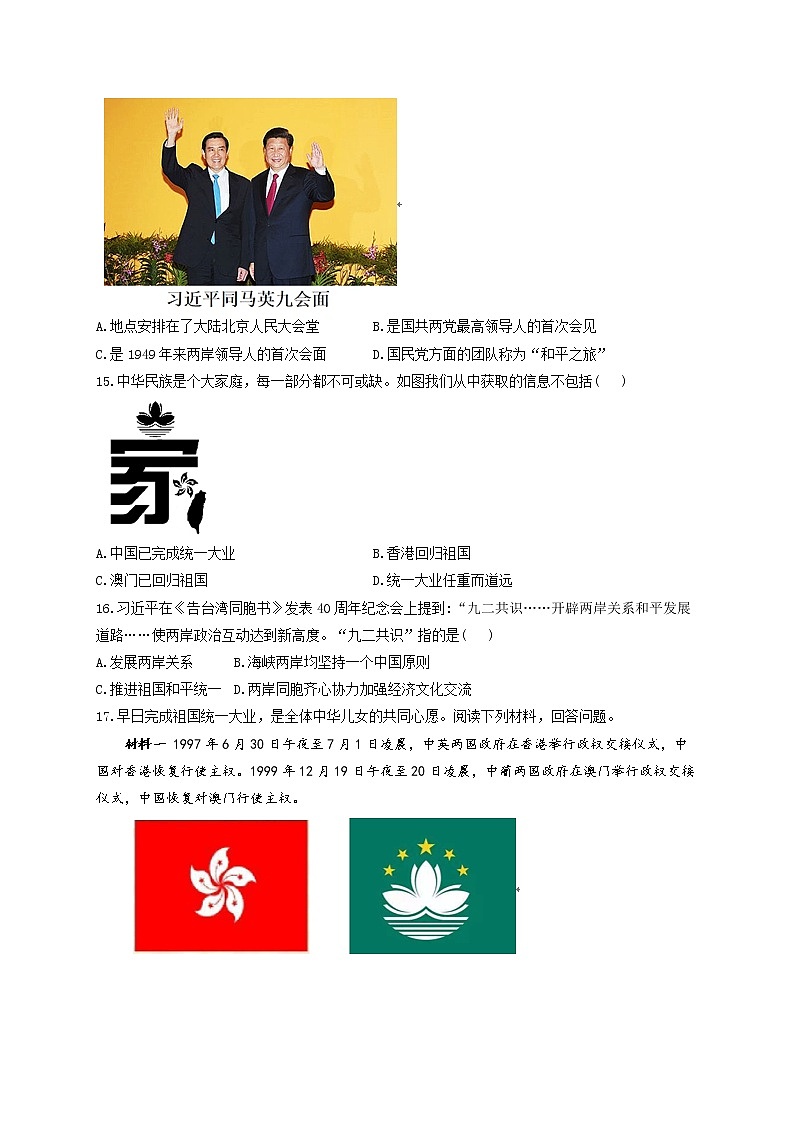 第四单元 民族团结与祖国统一 B卷 能力提升——2021-2022学年历史人教部编版八年级下册单元测试AB卷03
