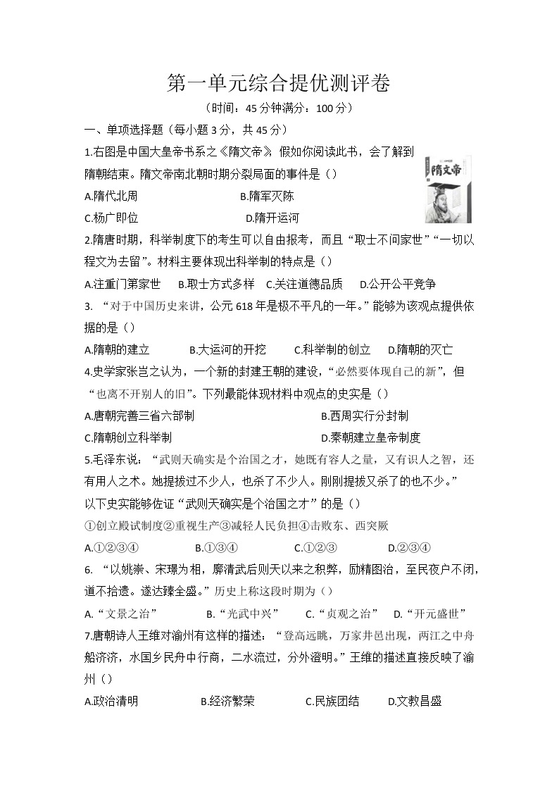 第一单元  隋唐时期：繁荣与开放的时代 综合提优测评卷  2021-2022学年部编版七年级历史下册（word版 含答案）01