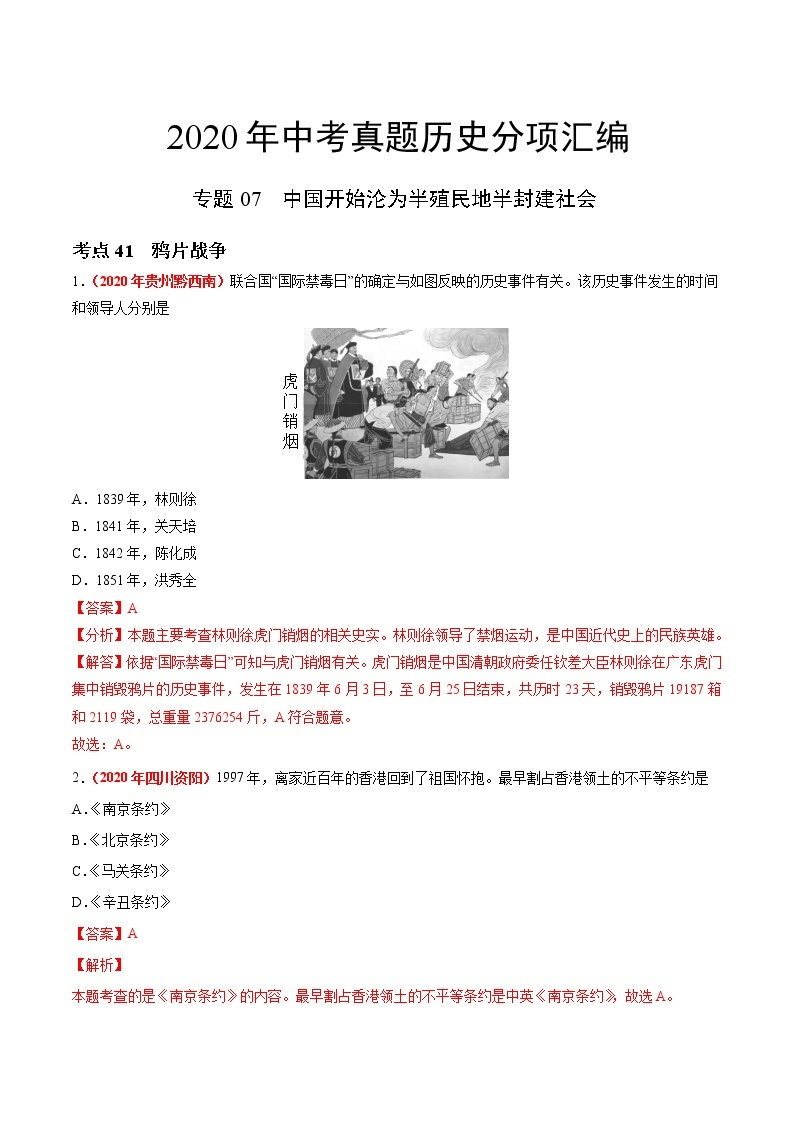 专题07 中国开始沦为半殖民地半封建社会（第01期）-2020年中考历史真题分项汇编（解析版）01