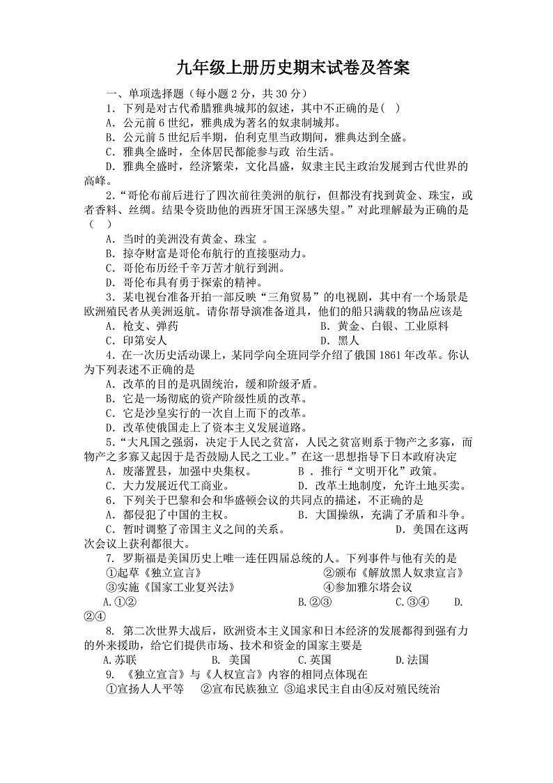 九年级上册历史期末试卷及答案第1页