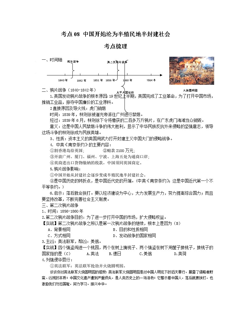 考点08 中国开始沦为半殖民地半封建社会(解析版)-2022年历史中考一轮过关讲练(部编版)01