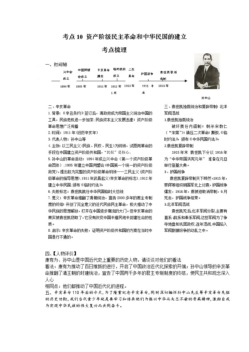 考点10 资产阶级民主革命和中华民国的建立(解析版)-2022年历史中考一轮过关讲练(部编版)01