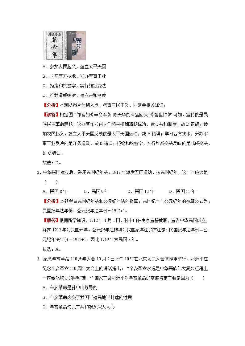 考点10 资产阶级民主革命和中华民国的建立(解析版)-2022年历史中考一轮过关讲练(部编版)03