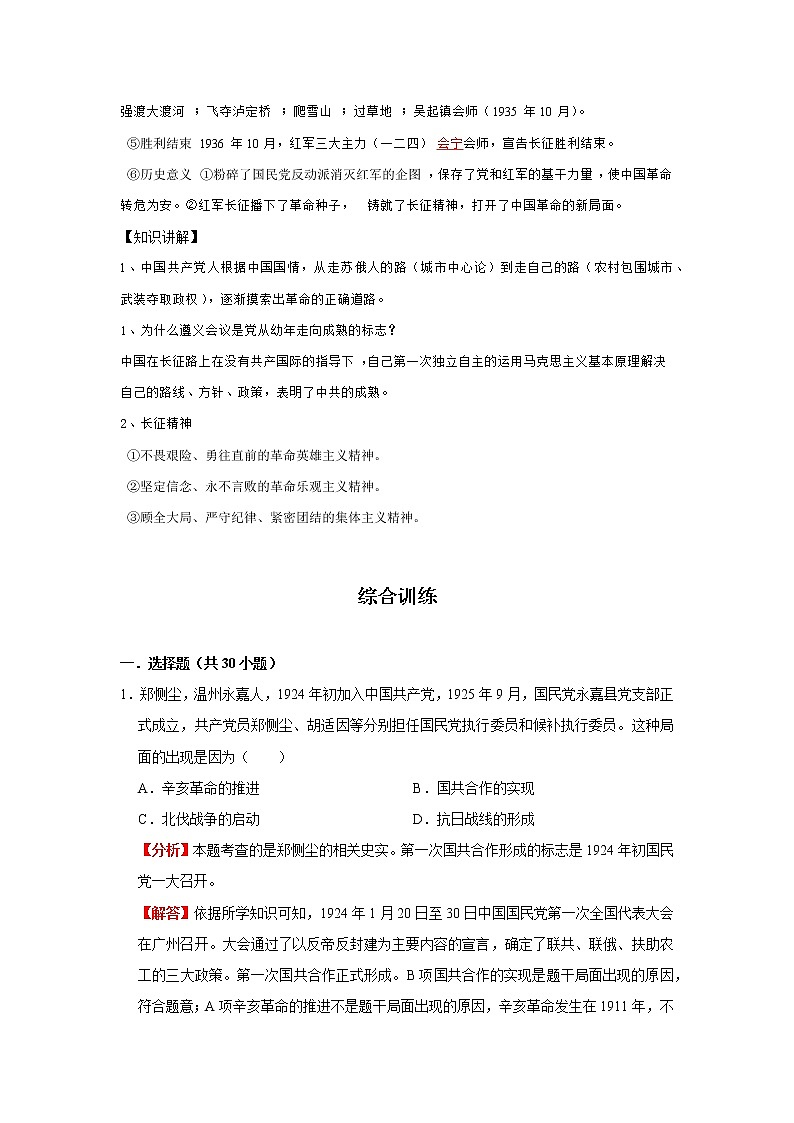 考點(diǎn)12 從國(guó)共合作到國(guó)共對(duì)立（解析版）-2022年歷史中考一輪過(guò)關(guān)講練（部編版）第3頁(yè)
