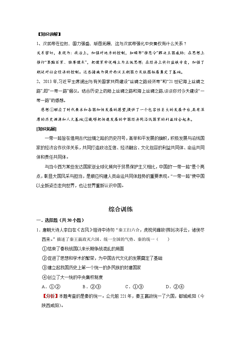 考点03 秦汉时期(解析版)-2022年历史中考一轮过关讲练(部编版)学案03