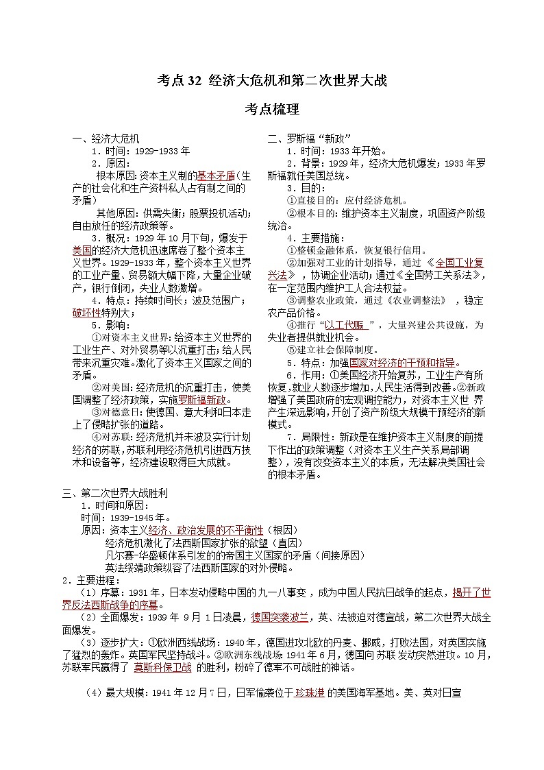 考点32 经济大危机和第二次世界大战(解析版)-2022年历史中考一轮过关讲练(部编版)学案第1页