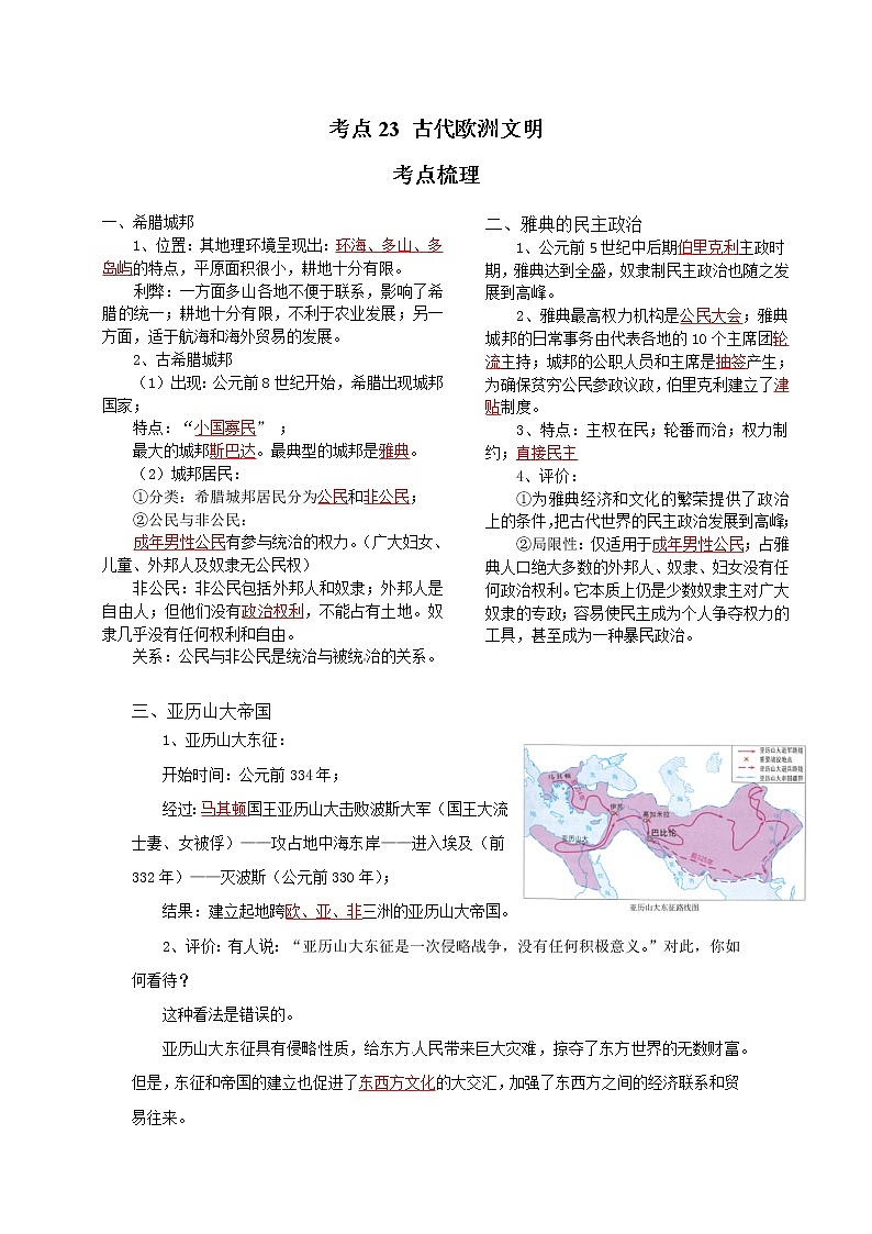 考点23 古代欧洲文明(解析版)-2022年历史中考一轮过关讲练(部编版)学案第1页