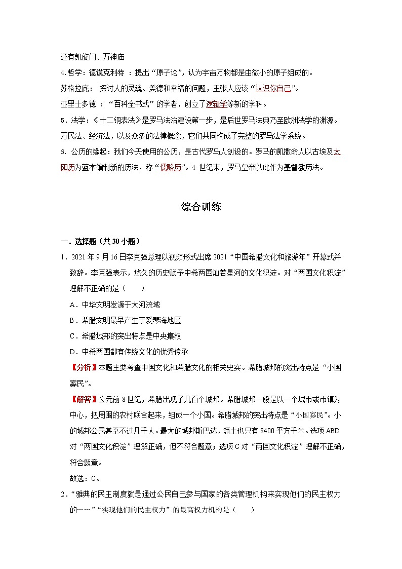 考点23 古代欧洲文明(解析版)-2022年历史中考一轮过关讲练(部编版)学案第3页