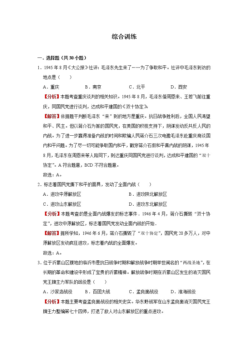 考点14 人民解放战争(解析版)-2022年历史中考一轮过关讲练(部编版)学案第3页