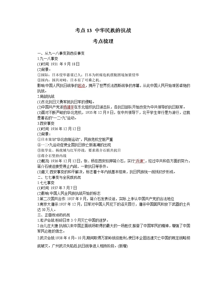 考点13 中华民族的抗战(解析版)-2022年历史中考一轮过关讲练(部编版)学案第1页