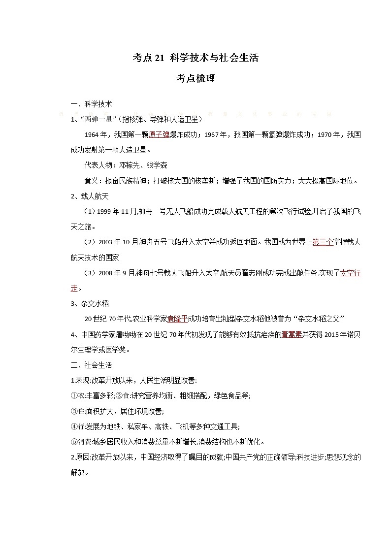 考点21 科学技术与社会生活(解析版)-2022年历史中考一轮过关讲练(部编版)学案01