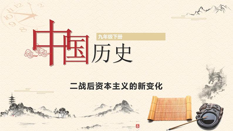 部编版历史九年级下册 第17课 二战后资本主义的新变化 教学课件+视频素材01
