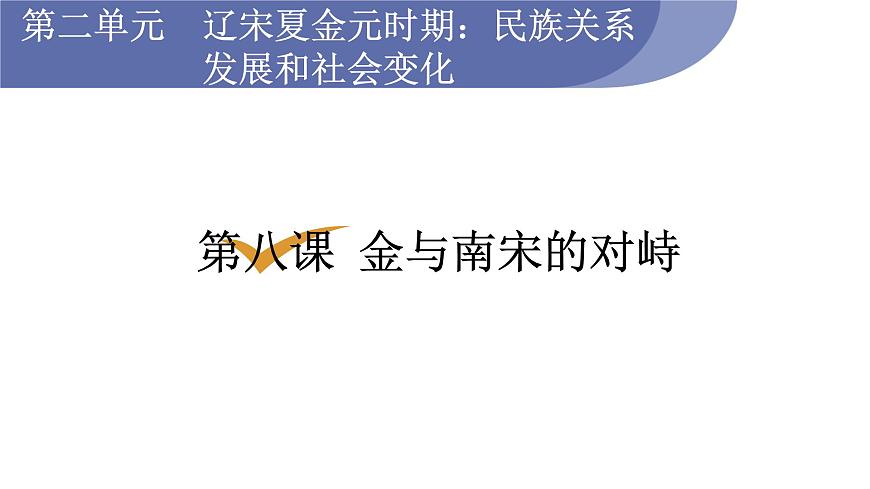 第8課 金與南宋的對(duì)峙第1頁(yè)