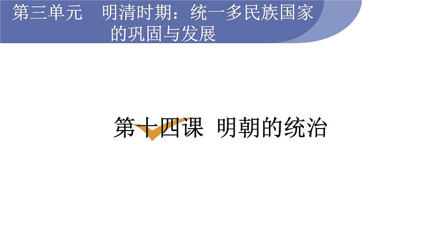 人教版七年級歷史下冊 第三單元 第14課 明朝的統(tǒng)治 課件第1頁