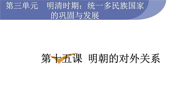 人教版七年级历史下册 第三单元 第15课 明朝的对外关系 课件01