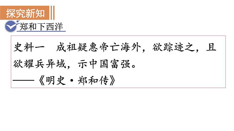 人教版七年级历史下册 第三单元 第15课 明朝的对外关系 课件06