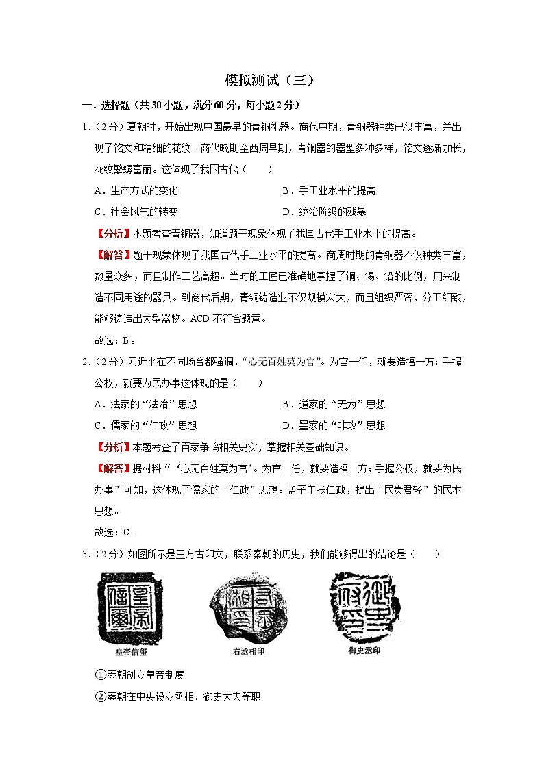 模拟测试(三)(解析版)-2022年历史中考一轮过关讲练(部编版)01