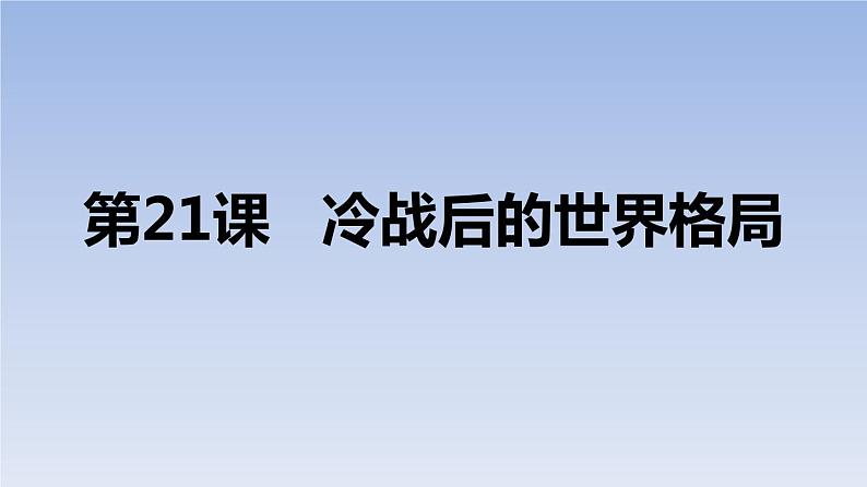 第21课 冷战后的世界格局(课件)01